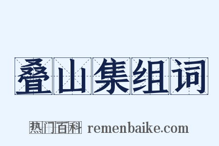 叠山集组词是什么意思的图片